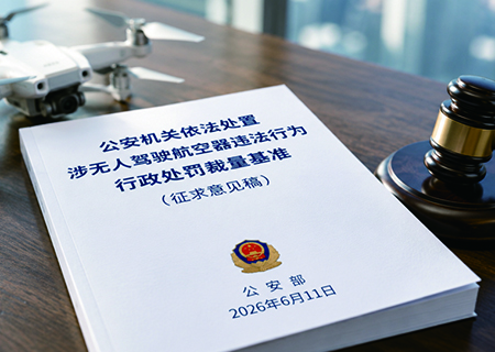 公安部公开征求意见，低空飞行监管进一步规范